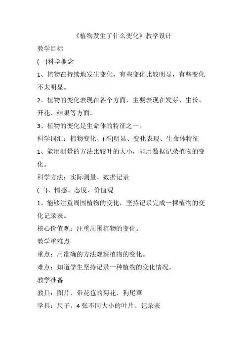科学三年级上册《一 植物  植物发生了什么变化》_7