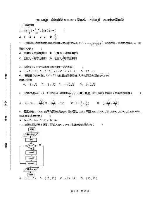 龙江县第一高级中学2018-2019学年高二上学期第一次月考试卷化学