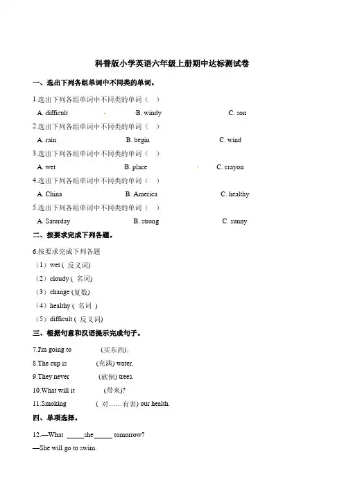 六年级上册英语试题-期中达标测试卷 科普版(三起)(含答案)