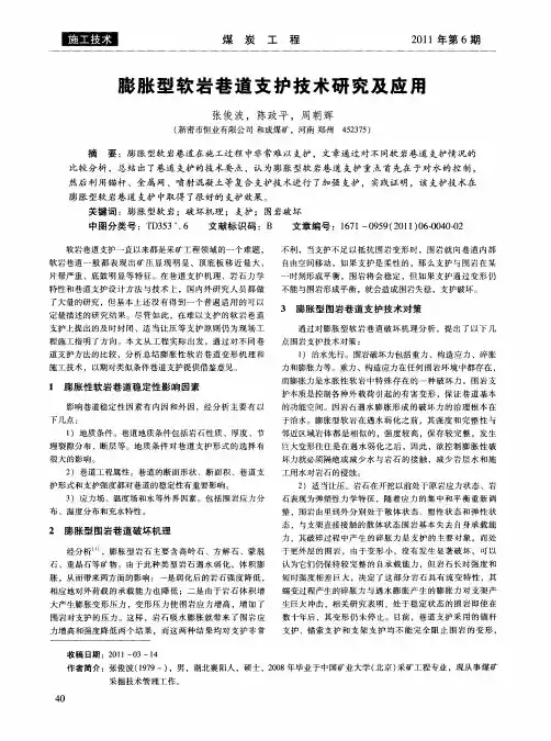 膨胀型软岩巷道支护技术研究及应用