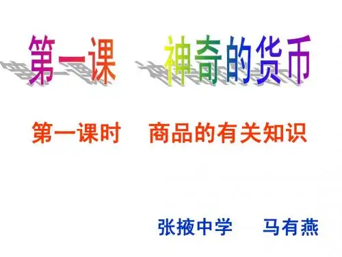 第一课 货币的本质