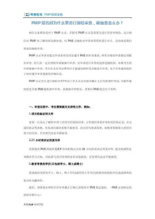 PMP认证为什么要进行抽检审查,被抽到审查怎么办？