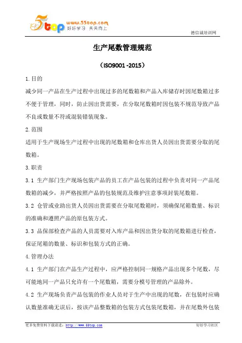 生产尾数管理规范(含表格)
