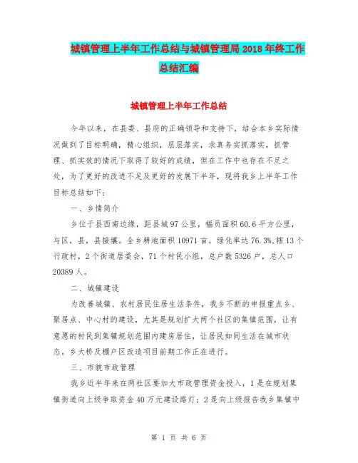 城镇管理上半年工作总结与城镇管理局2018年终工作总结汇编