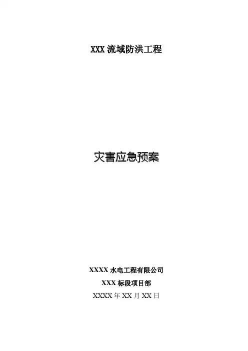 灾害应急预案