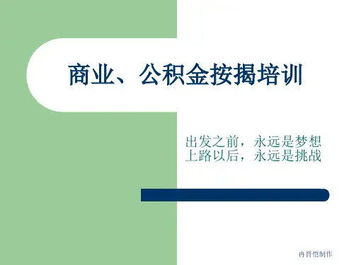 商业公积金按揭培训.pptx