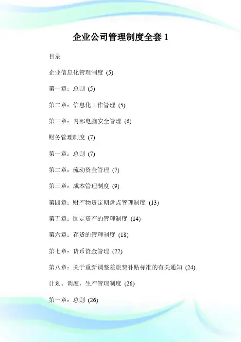 企业公司管理制度全套1通用.doc