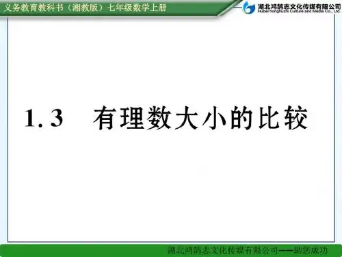 1.3有理数大小的比较
