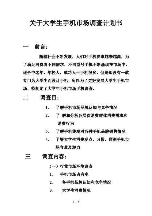 关于大学生手机市场调查计划书