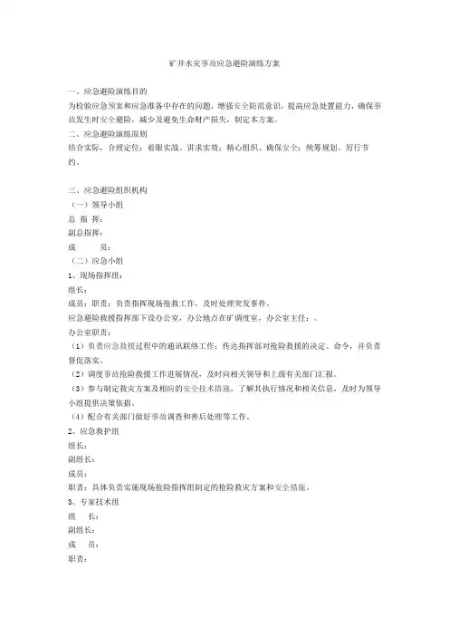 矿井水灾事故应急避险演练方案