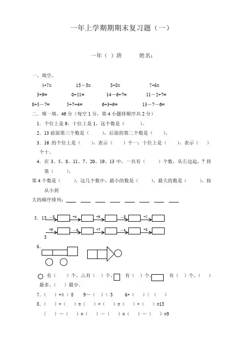 【名师推荐】2019人教版新课标一年级上数学期末复习题1