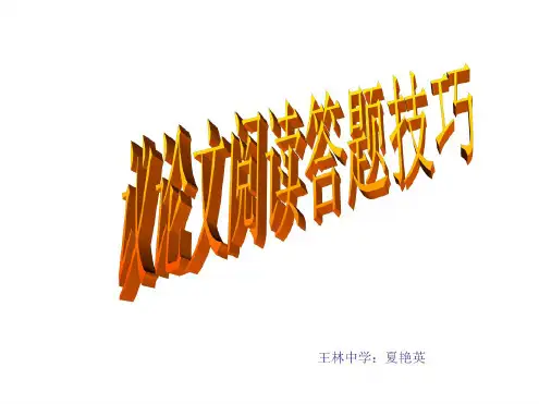 议论文阅读答题技巧
