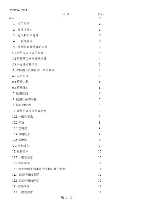 EN 1714 焊缝无损探伤检验-焊缝超声波探伤UT(中文)33页word