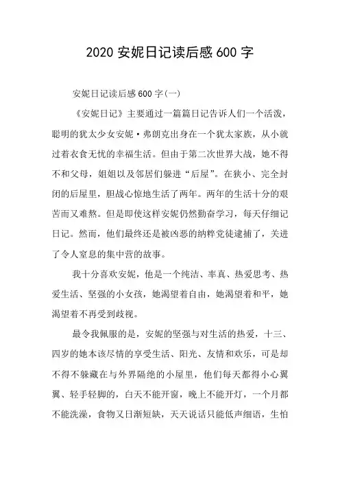 安妮日记读后感