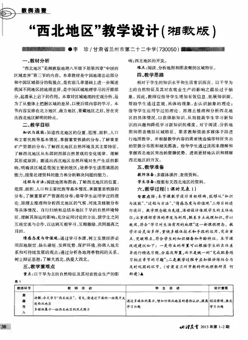 “西北地区”教学设计(湘教版)
