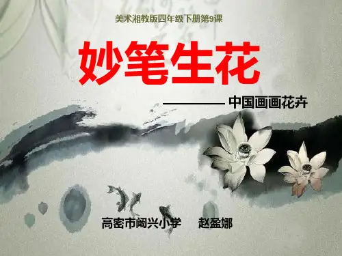 四年级美术下美术妙笔生花PPT课件
