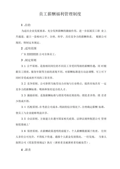 员工薪酬福利管理制度