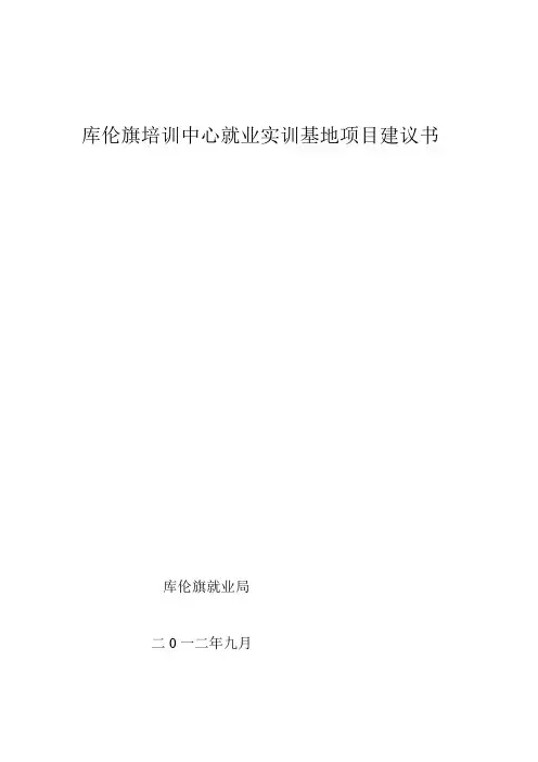 库伦旗培训中心就业实训基地项目建议书