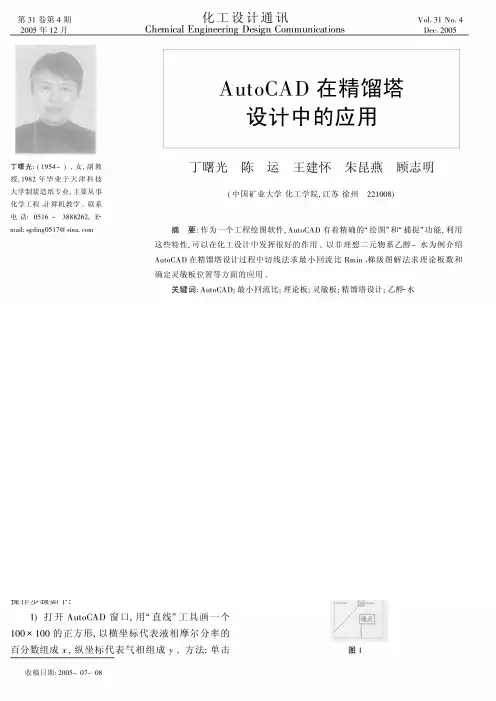 AutoCAD在精馏塔设计中的应用