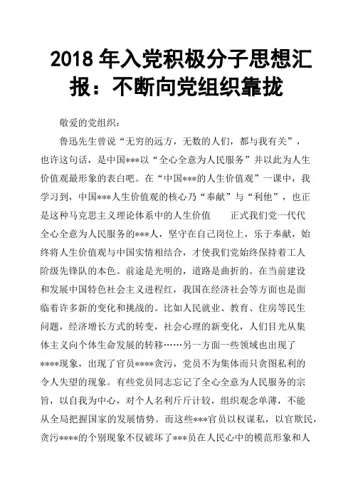 2018年入党积极分子思想汇报：不断向党组织靠拢