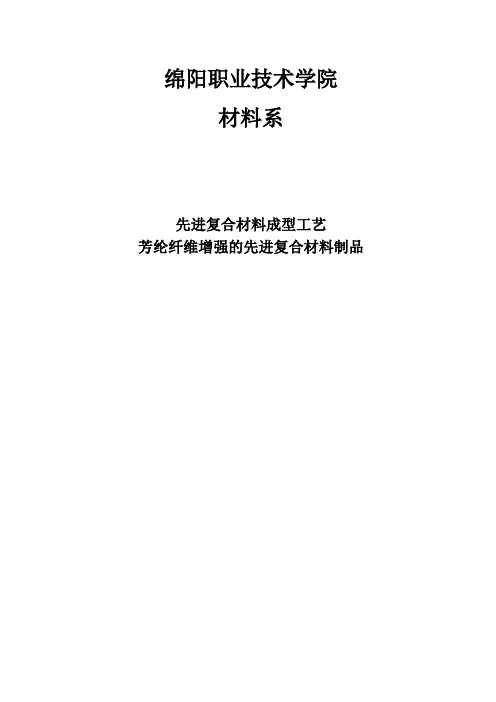 芳纶纤维复合材料