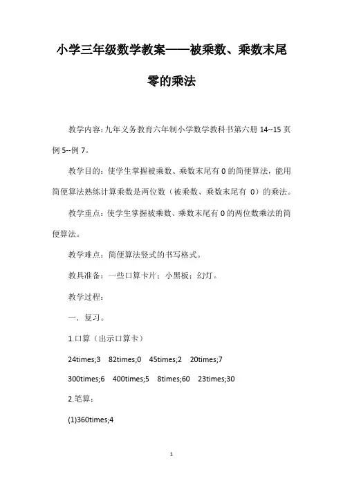 小学三年级数学教案——被乘数、乘数末尾零的乘法