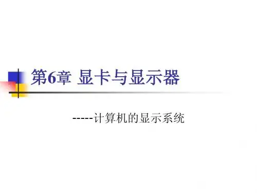第6章 显卡与显示器