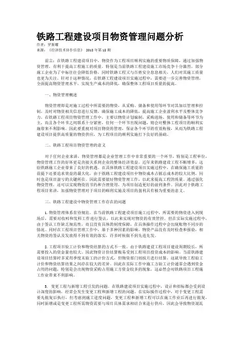 铁路工程建设项目物资管理问题分析