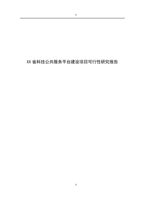 XX省科技公共服务平台建设项目可行性分析报告