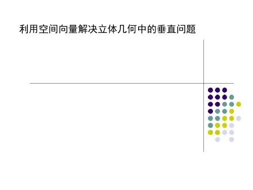 高二数学利用空间向量解决立体几何中的垂直问题