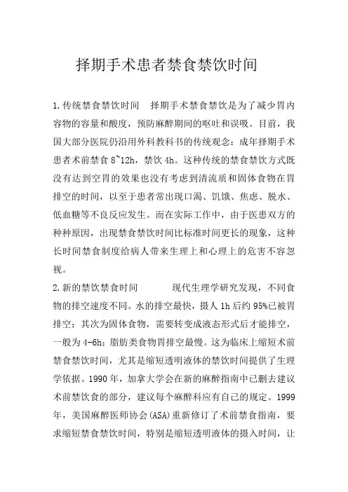 手术患者禁食禁饮时间新进展