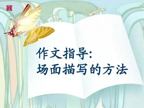 作文指导:场面描写