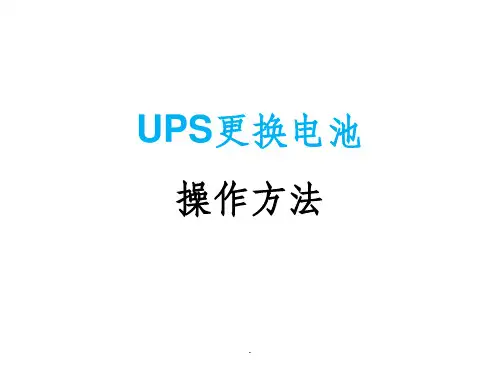 UPS更换电池注意事项和操作步骤PPT课件