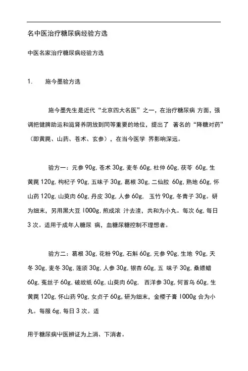 名中医治疗糖尿病经验方选 2
