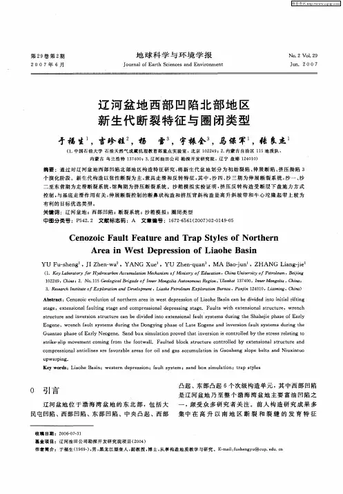 辽河盆地西部凹陷北部地区新生代断裂特征与圈闭类型