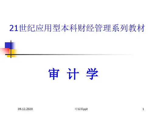 审计学课件第一章审计学概论