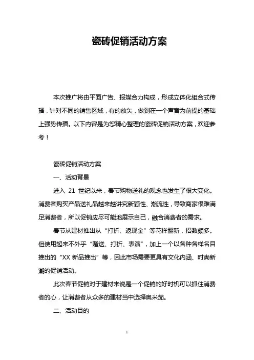 瓷砖促销活动方案