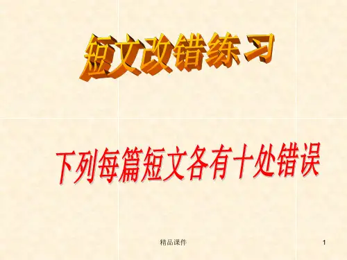 短文改错练习完整ppt课件