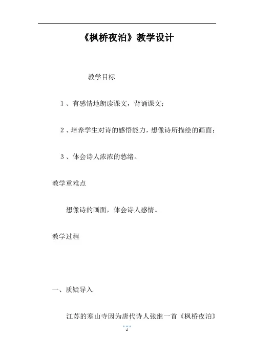 《枫桥夜泊》教学设计