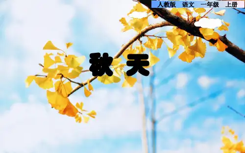 部编一年级语文上册《秋天》课件
