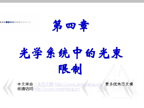 几何光学课件:第四章