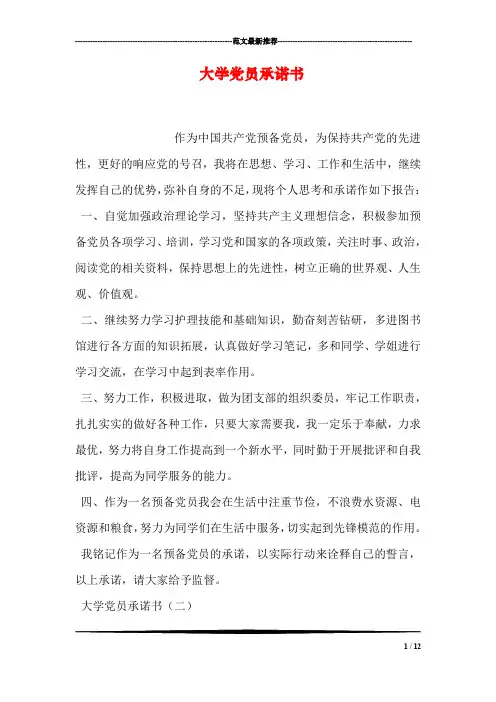 大学党员承诺书