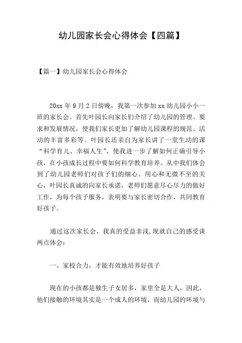 幼儿园家长会心得体会【四篇】