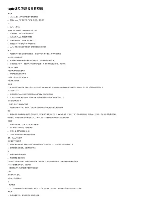 tcpip课后习题答案整理版