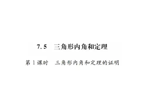 7.5三角形内角和定理-第1课时的证明