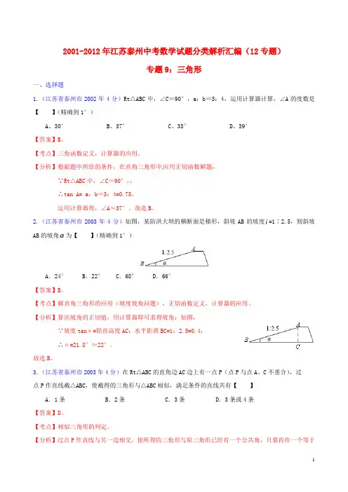 江苏省泰州市2001-2012年中考数学试题分类解析 专题9 三角形
