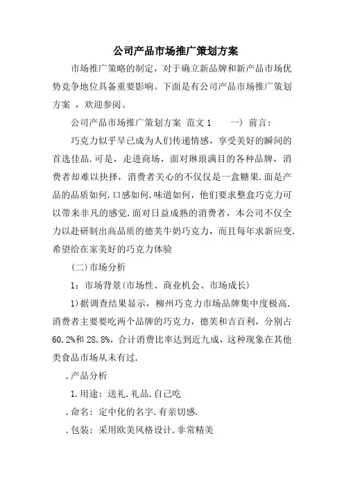 公司产品市场推广策划方案