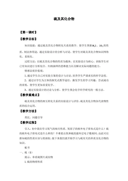 统编人教版高中必修第二册化学《第一节 硫及其化合物》集体备课教案教学设计