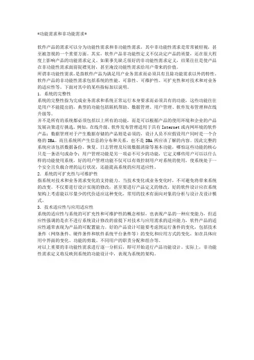 软件功能需求和非功能需求