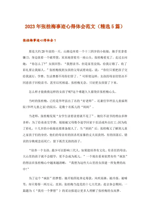 2023年张桂梅事迹心得体会范文(精选5篇)